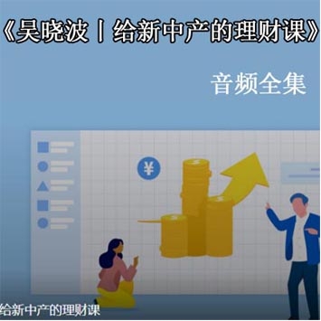 给新中产的理财课, 教你如何盘活手中的资金实现财务自由