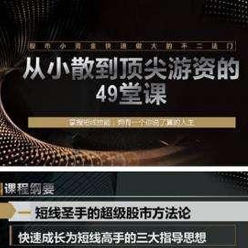 从小散到顶尖游资的49堂课, 短线圣手的超级股市方法论