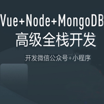 Vue+Node+MongoDB高级全栈开发教程 开发微信全家桶项目