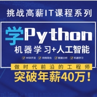 挑战高薪IT课程系列，人工智能与机器学习