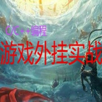 C/C++编程游戏外挂实战, 外挂开发入门视频教程