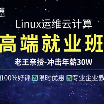 国内知名IT教育机构内部Linux高端运维云计算就业班 （33讲完结）