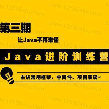 国内知名IT云课堂网：90天Java进阶训练营三期