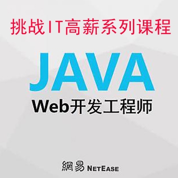 国内知名云课堂Java开发工程师（Web方向）视频教程课
