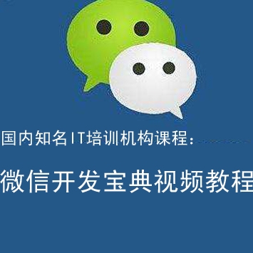 国内知名IT培训网：微信开发宝典教程，微信开发视频教程