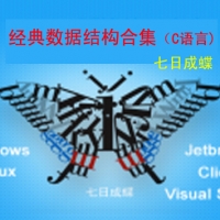经典数据结构合集(C语言版)(七日成蝶)_C/C++开发培训课程