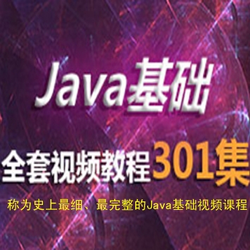Java新手入门基础301集, 史上最全Java基础课程