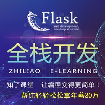 挑战年薪30万Flask全栈开发的大型网站实战