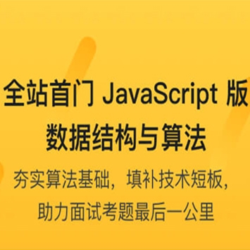 JavaScript版 数据结构与算法，填补技术短板，助力面试考题最后一公里