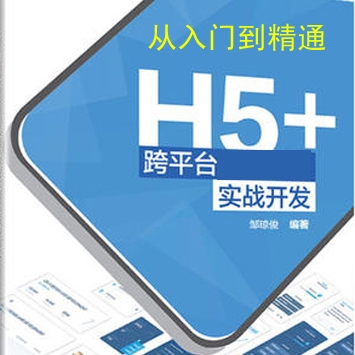 从零狂虐 H5+跨平台开发视频教程（原创笔记+配套代码+IDE 等资料打包）