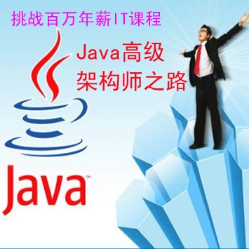 高级JAVA架构师之路(价值3万元的教程-年薪百万计划)