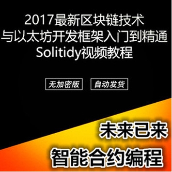  2017最新区块链技术，从入门到精通视频教程（视频+源码+工具）