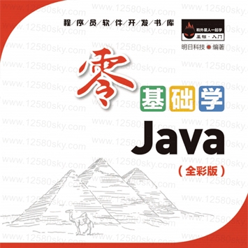 零基础学Java全彩版PDF附配套视频教程