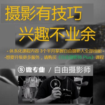 《自由摄影师》3个半月掌握自由摄影人全部技能