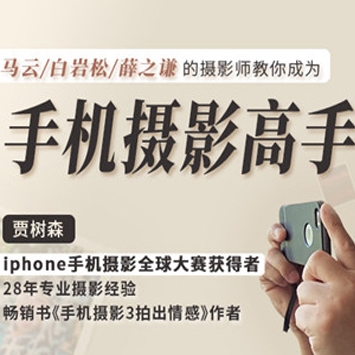 《明星大咖御用摄影师，教你成为手机摄影高手》