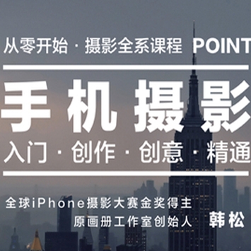 原画册韩松摄影师《韩松手机摄影全系课》