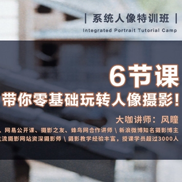 6节课，带你零基础玩转人像摄影！
