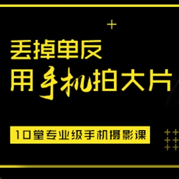多啦C梦:丢掉单反 用手机拍大片 手机摄影教程