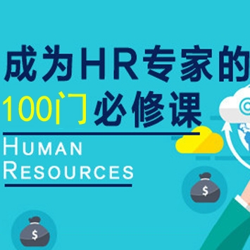 成为HR专家的100门必修课, 从事HR工作的人员必学课程