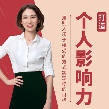 崔璀《打造个人影响力》, 能翻盘的人到底赢在哪？