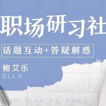 找到好工作：越跳越值钱的加薪课（完结）