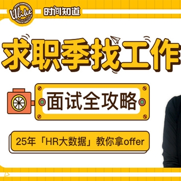 Tina《求职季找工作面试全攻略》