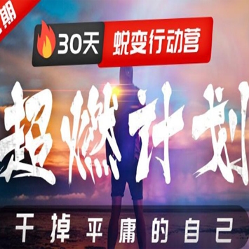 30天蜕变 干掉平庸的自己