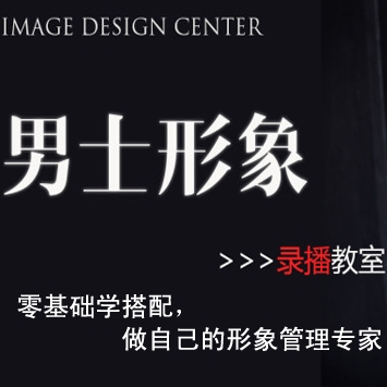 男士的个人形象塑造班录播课程, 做自己形象的管理专家