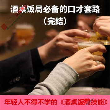 酒桌饭局必备的口才套路, 年轻人不得不学的《酒桌饭局技能》