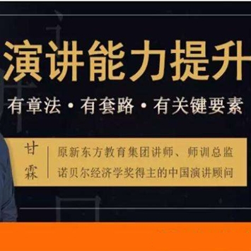 从普通人到说话高手的演讲课，普通人也能成为说话高手