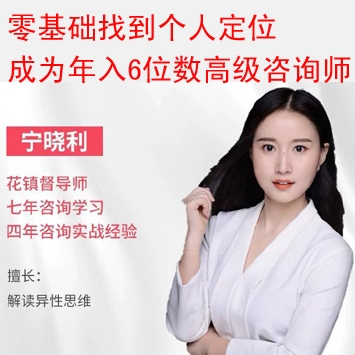 零基础找到个人定位，成为年入6位数的高级咨询师