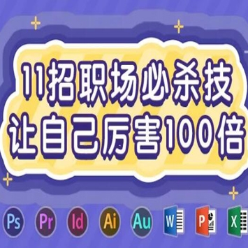 11招职场必杀技，让自己厉害100倍 