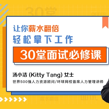 让你薪水翻倍，轻松拿下工作的30堂面试必修课