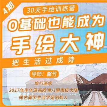 30天手绘训练营，0基础也能成为手绘大神（完结）