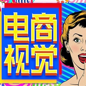 美工0基础学习电商商品美化抠图设计教程