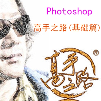 《Photoshop高手之路》的基础（主讲图片美化附素材）