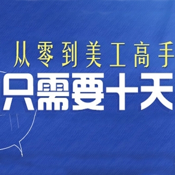 十堂课美工毕业—淘宝美工培训系列课程