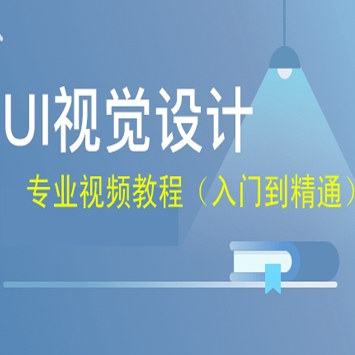 UI 视觉设计专业视频教程 （超全完整版），带你开启高薪工作