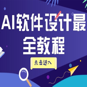 2018年最新AI软件设计超全教程