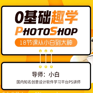 零基础学PhotoShop，18节课从小白到大神