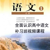 30课时全面了解高中语文, 高中语文补习班视频课程