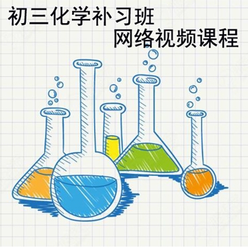 国内知名校外辅导机构内部初三化学补习班网络视频课程