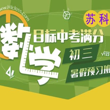 国内知名教育机构：初三新生数学年卡目标满分班课程（苏科版）