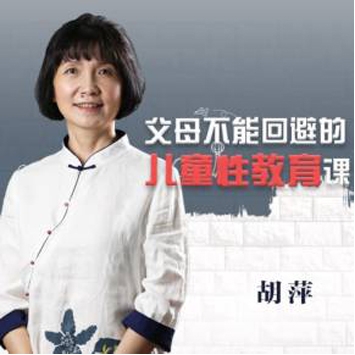 父母不能回避的儿童性教育课