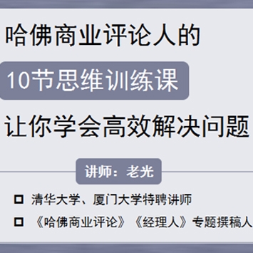 哈佛商业评论人的10节思维训练课，让你学会高效解决问题