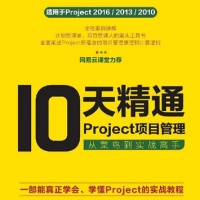 10天精通Project项目管理，从菜鸟到实战高手