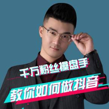 千万粉丝操盘手教你如何做抖音
