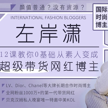 颜值普通、没有资源？12堂课教你从0变身，成为超级带货网红博主