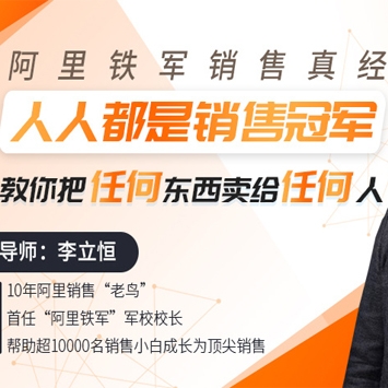阿里铁军校长：教你把任何东西卖给任何人