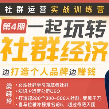 梁晓玲《社群运营实战训练营，一起玩转社群经济，边打造个人品牌边赚钱》